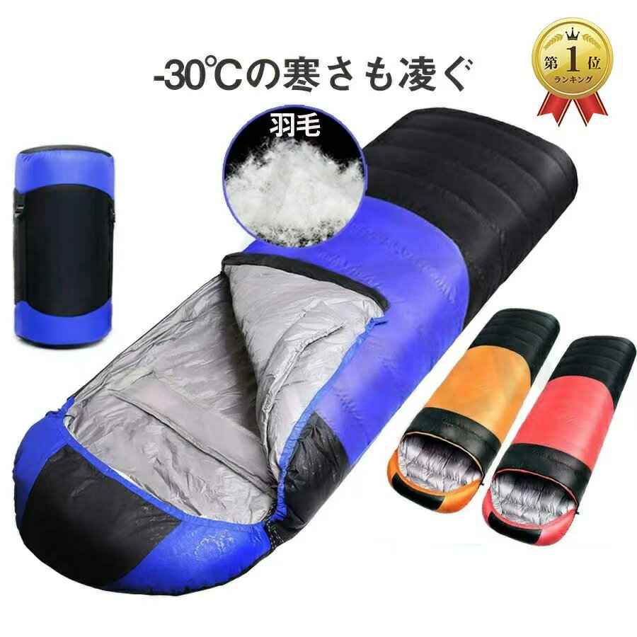 即納　寝袋 冬用 シュラフ ダウン シュラフ 冬用 連結 封筒型【最低温度-30度も凌ぐ】寝袋 ダウン コンパクト キャンプ 寝袋 羽毛 2.3kg 防水保温 高級ダウン 軽量 コンパクト 丸洗い可能 車中泊 キャンプ 登山、 防災用 収納ケース付