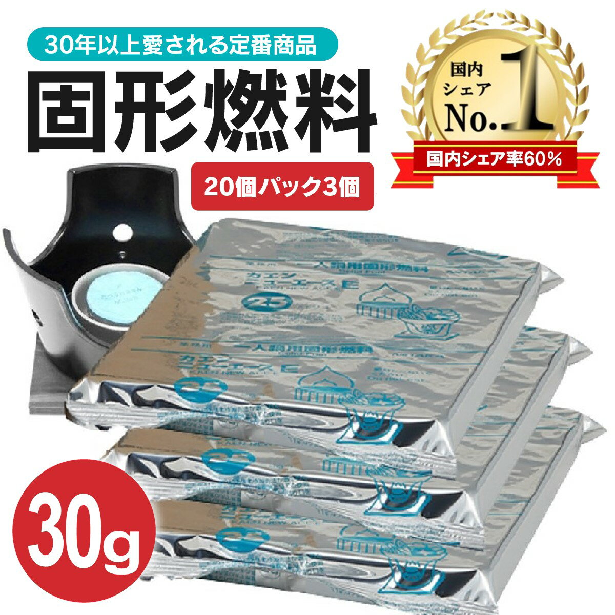 固形燃料 30g 60個 20個パック×3 ニイタカ カエン ニューエース まとめ買い メスティン キャンプ アウトドア ソロキャンプ 登山 一人鍋 鍋 土鍋 陶板焼 燻製器 焼肉 卓上 旅館 ホテル 業務用 炊飯 着火剤 燃焼時間 災害用 備蓄 送料無料