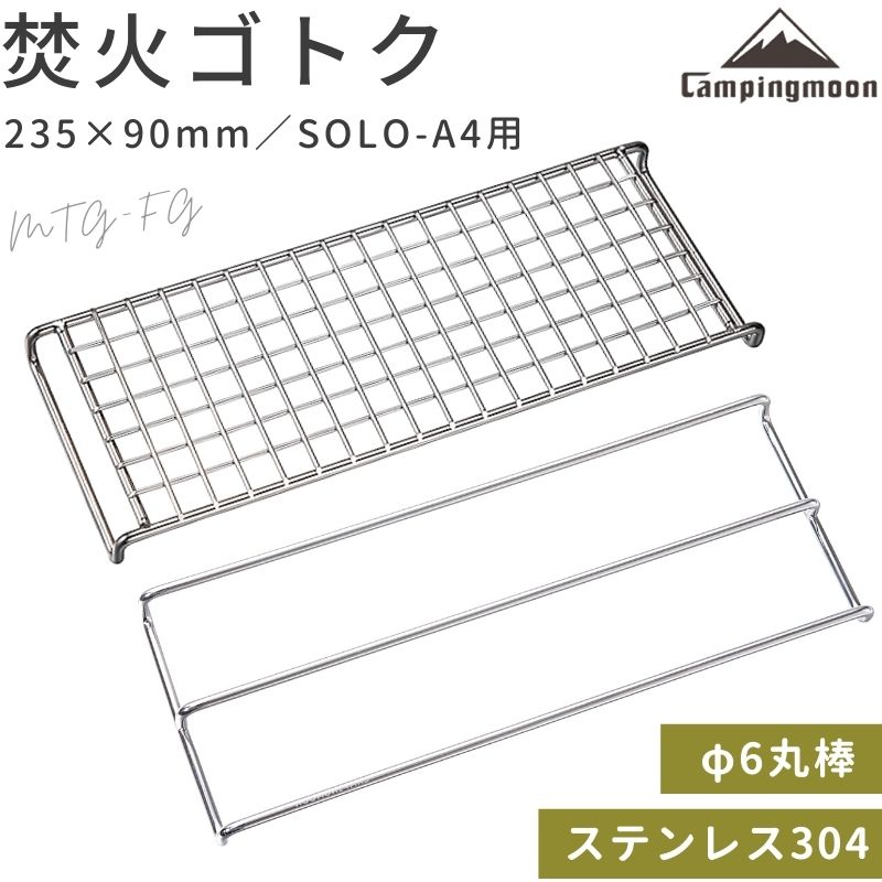 [公式] キャンピングムーン ゴトク 五徳 焚き火ゴトク 焚き火 グリル 網 焚き火五徳 焚き火グリル用 ゴトク ステンレス ロストル ピコグリル398 バーベキュー ソロ キャンプ 焚き火台 ピコグリル TokyoCamp A4サイズ 2点 セット MTG-FG プレゼント