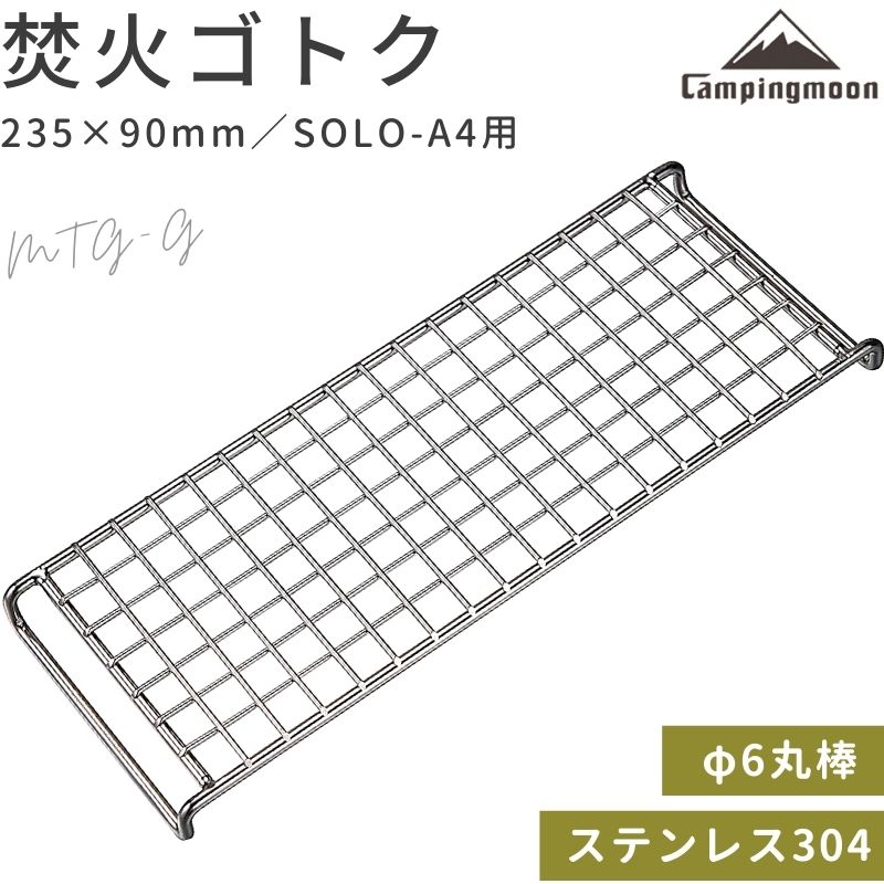 [公式] キャンピングムーン 焚き火ゴトク 焚き火五徳 焚き火 網 グリル 焚き火グリル用 ゴトク バーベキュー ステンレス ロストル 五徳 アウトドア キャンプ キャンプ用品 ソロ 焚き火台 焚火台 ピコグリル 398 TokyoCamp 焚火台用ゴトク
