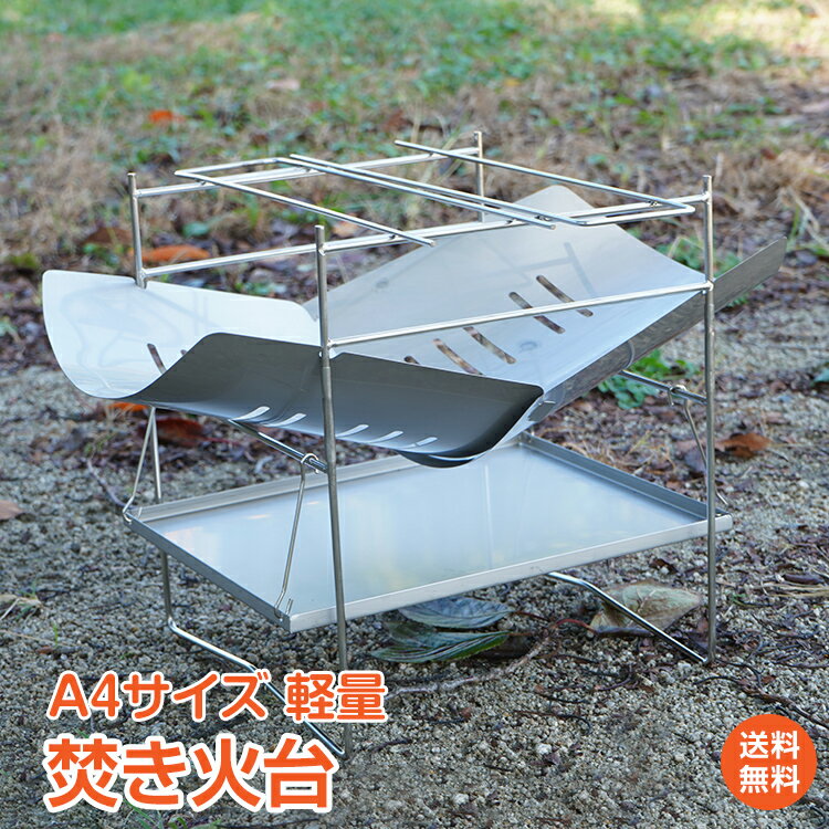 ★9/18限定クーポン【送料無料】アウトドア 調理用品 焚き火 焚き火台 ソロキャンプ おしゃれ 軽量 薪 バーベキュー 折りたたみ ステンレス BBQ コンパクト 携帯 小型 ミニ A4 1人用 キャンプ アウトドア ツーリング キャンプ飯 調理 クッキング用品 od523