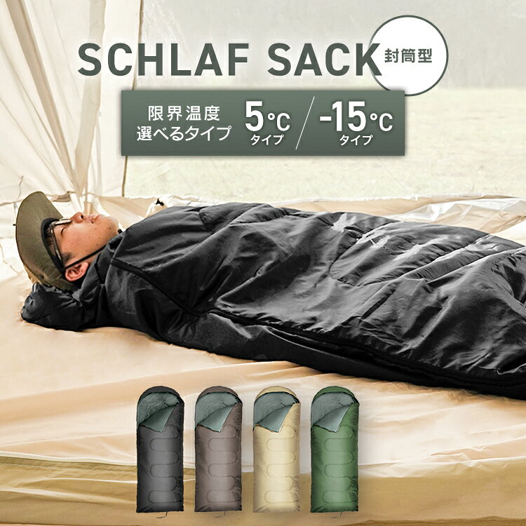 シュラフ 洗える 収納袋付き 封筒型 耐寒温度-15℃ 5℃ 230T 寝袋 洗える寝袋 キャンプ用寝具 耐寒温度 冬用 夏用 軽量 コンパクト 登山 キャンプ ツーリング アウトドア オールシーズン 車中泊 緊急用 防災グッズ 防災用品 地震対策 MERMONT