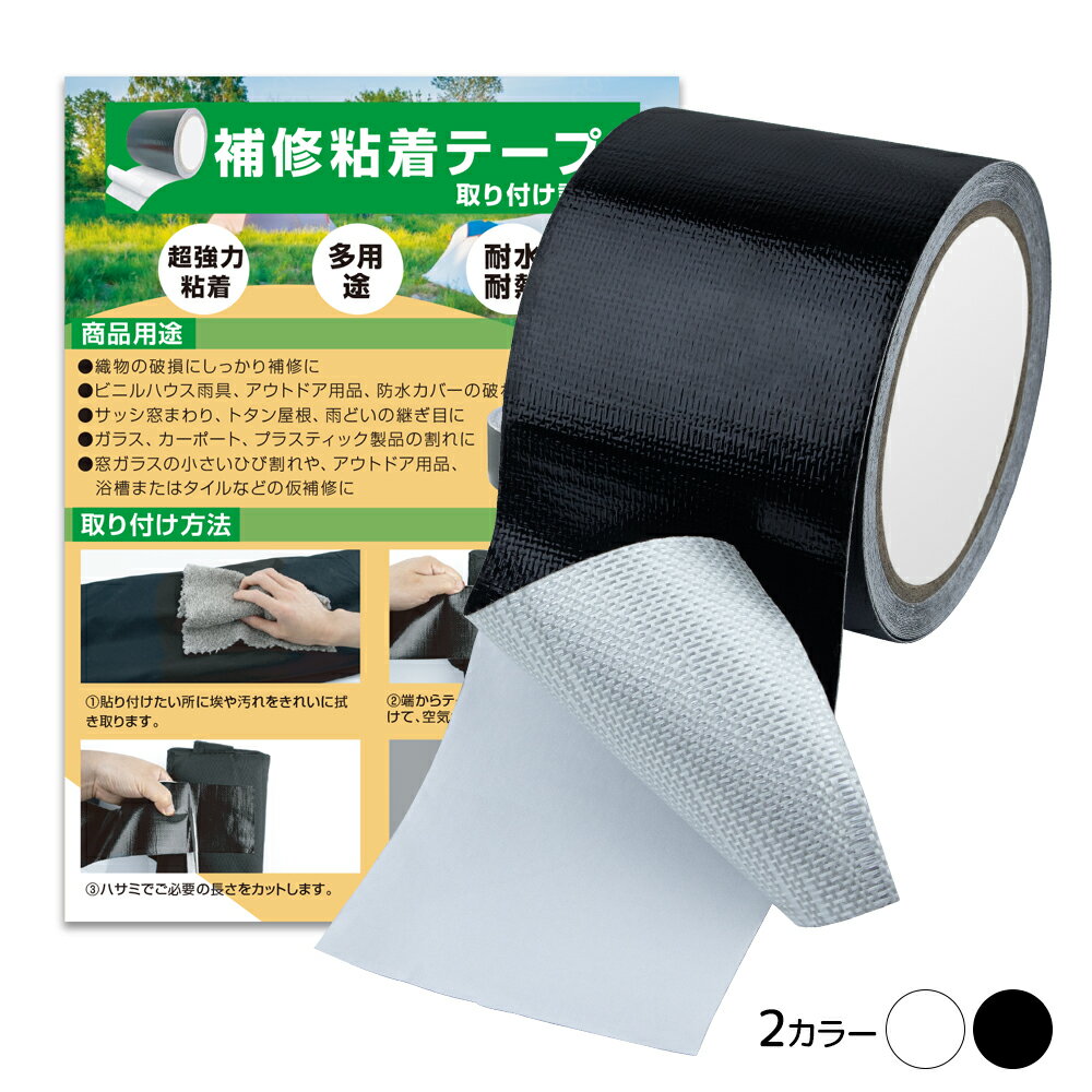 補修テープ テント 強力テープ カンバス補修テープ 表面絶縁のアルミ加固 ガラス繊維入り 強力ガムテープ 多用途 日光 熱に強い 撥水処理 補修 プラスチック 防水テープ シームテープ ビニール 織物補修 日よけたな修理用シール 漏れ防止 穴修理 雨傘 寝袋 テント 粘着テープ