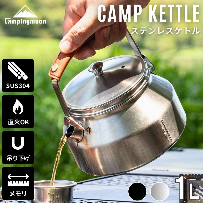 [公式] キャンピングムーン ケトル ステンレス キャンプ直 火 焚き火 やかん コーヒー 湯沸かし 直火 ミニケトル アウトドア おしゃれ 吊り下げ クッカー キャンプケトル 焚き火ケトル ヤカン コーヒーケトル 1.0L ギフト セット プレゼント