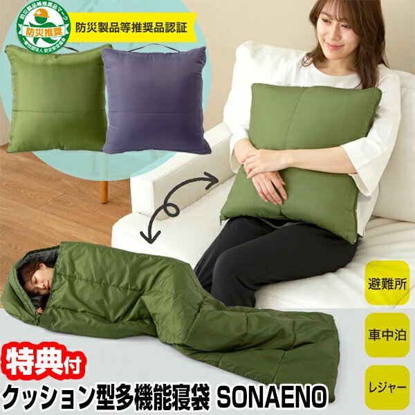 TVで紹介【景品付】 SONAENO クッション型多機能寝袋 ソナエノ 防災寝袋 ふとん クッション クッション型寝袋 避難用シート 寝袋 シュラフ sleeping bag ソナエノ寝袋 多機能ねぶくろ アウトドア 自動車 シート キャンプ 防災 避難所 キャンプ 簡易布団 避難生活 車上生活