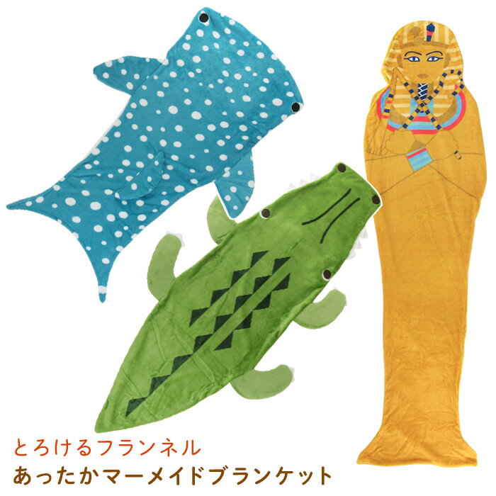 毛布 マーメイドブランケット ブランケット 履ける毛布 フランネル ハーフケット ひざ掛け 寝袋 もうふ あったか あったか寝具 洗える 大人 子供 ペット ポップ カジュアル ジンベイザメ ワニ わに 【送料無料】