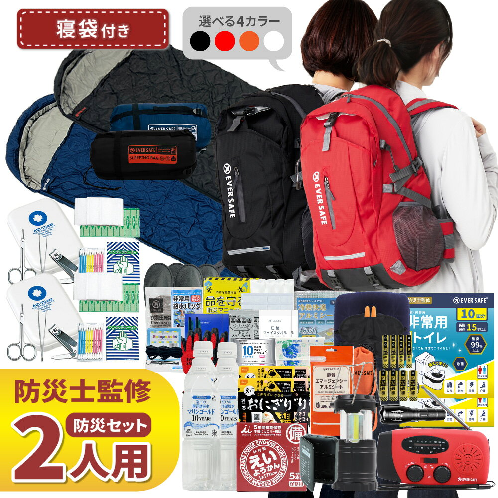 防災セット 2人用 寝袋付き EVERSAFEリュック 防災グッズ 防災士監修 救急セット 避難 地震 災害 防災食 防災寝具 防災ラジオ 長期保存水 非常用トイレ 懐中電灯 充電器 衛生用品 警戒レベル4 L4ESNB02