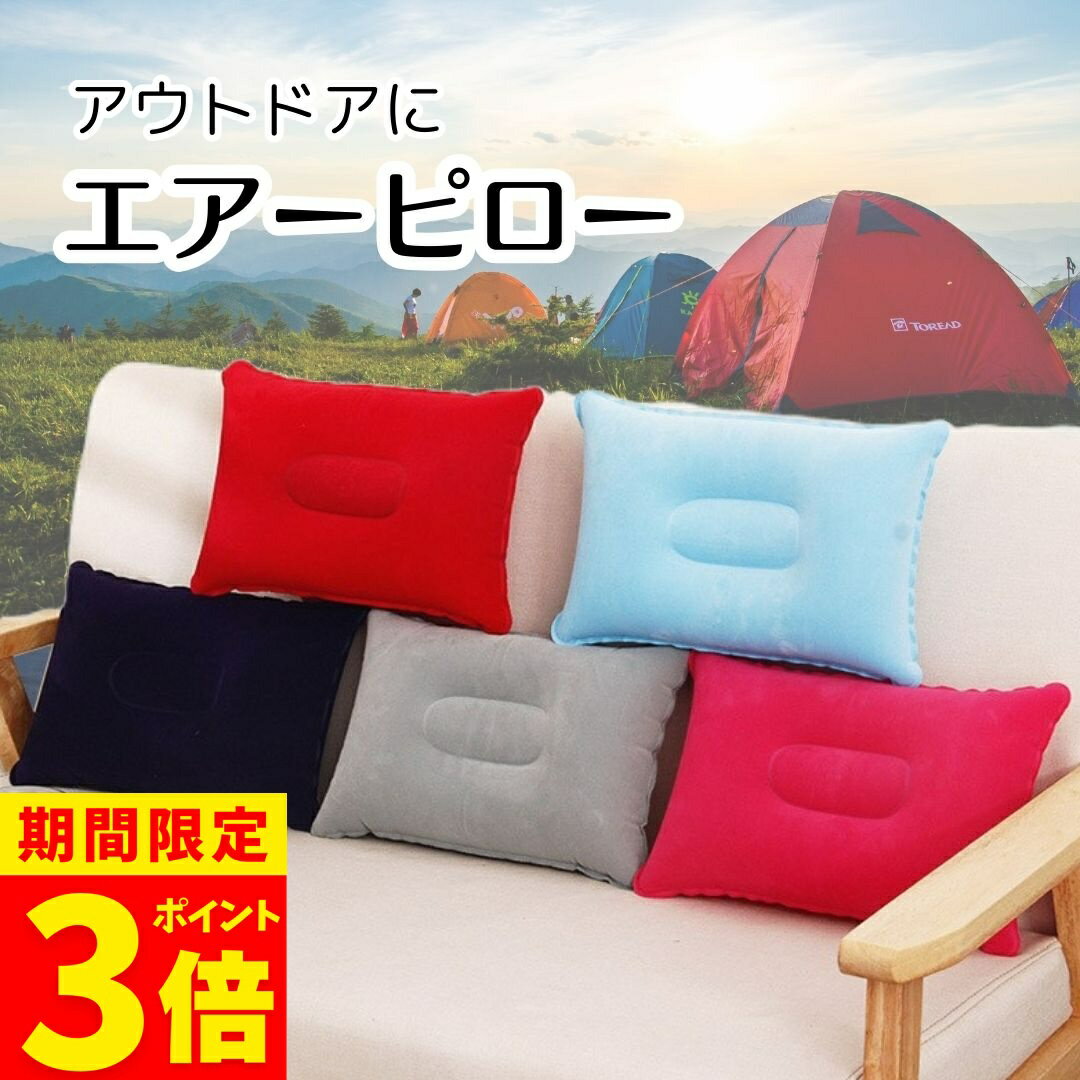 【ポイント3倍】エアー枕 キャンプ 枕 エア枕 エアーピロー エアークッション キャンプ用品 寝袋用枕 車中泊 防災グッズ 持ち出し袋 避難所 カサカサしない ソロキャン