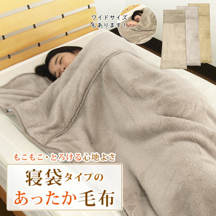 毛布 シングル 袋状毛布 寝袋 ルームシュラフ ブランケット あったか 暖かい ふわふわ マイクロフリース もうふ あったか毛布 敷き毛布 秋冬用 防寒 冷え性対策 洗える おしゃれ かわいい ナチュラル 無地 北欧 お昼寝 ゴロ寝 レジャー 車内泊 キャンプ すっぽり 送料無料