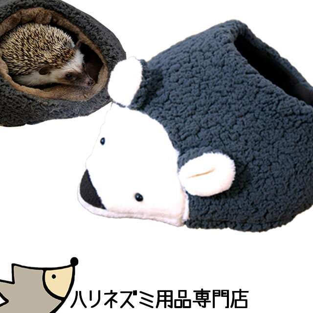 はりねずみんみん共和国 オリジナル寝袋03 ぬいぐるみ風 ハリネズミ専用寝袋 ハウス ハリネズミ