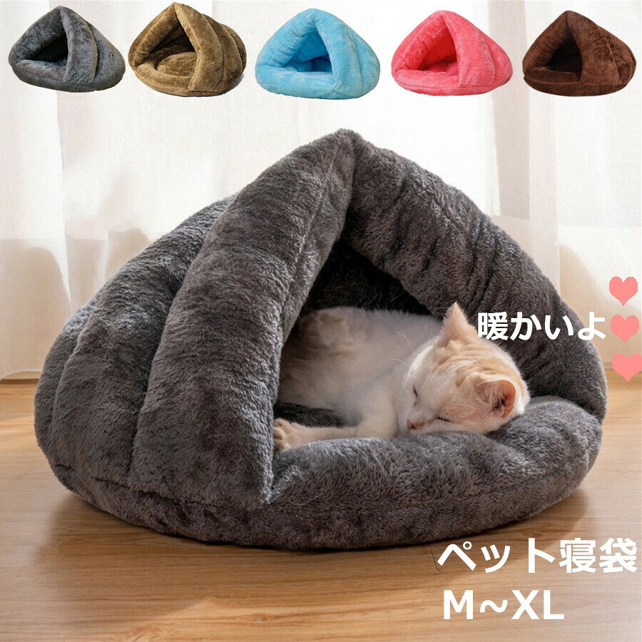 【即納】猫 ベッド ペットベッド ドーム型 ペット寝袋 アウトレット【ランキング9位入賞】 猫 ベッド 冬 犬 ベッド ドーム ペットベッド 洗えるハウス 猫 ドーム ペット用寝袋 冬用 洗える クリスマス ドーム型猫ハウス 送料無料 多機能2WAY