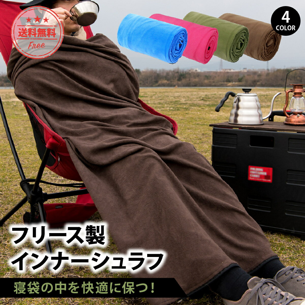 ＼最大15%OFFクーポン | 期間限定／インナーシュラフ フリース 毛布 寝袋 軽量 登山 キャンプ 車中泊 釣り 冬 あたたかい インナーシーツ コンパクト 洗える 収納袋付き ひざかけ シュラフ アウトドア 大判サイズ 簡易マット 防災