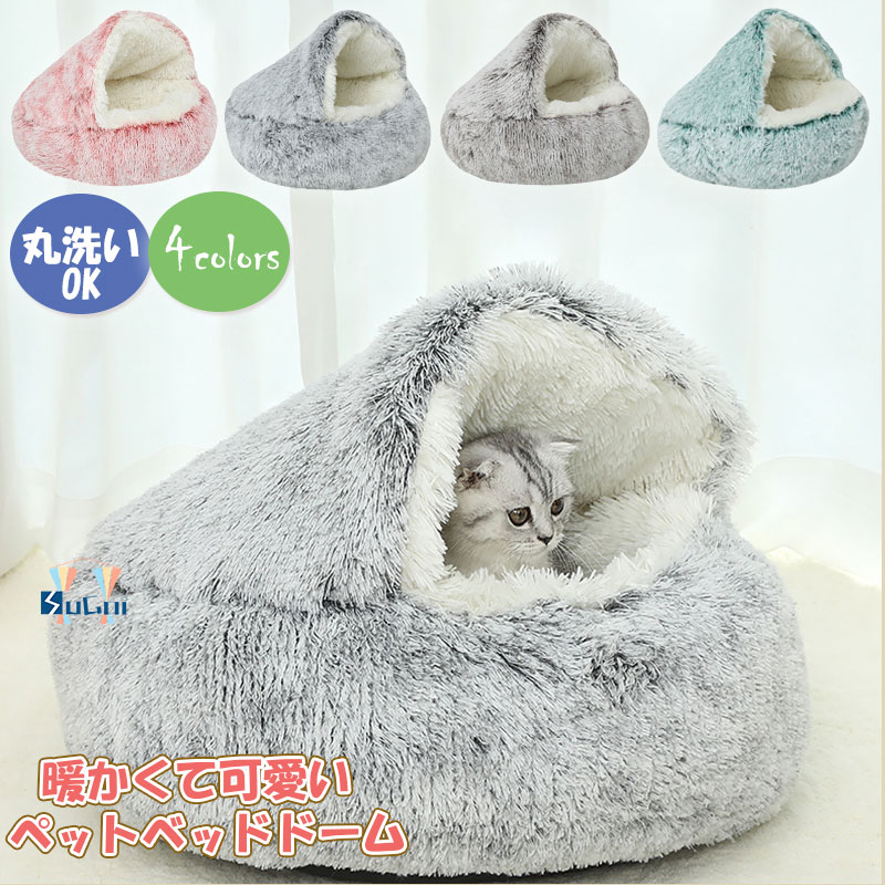 【10%offクーポン】ペットベッド 冬季 最旬 ドーム型 猫 ベッド 冬 おしゃれ 小型犬 ペットハウス 暖かい ペット ふわふわ ネコベッド クッション ドームベッド ペット用寝袋 保温防寒 洗える 寒さ対策 滑り止め 半密閉式 もこもこ あったか S M L