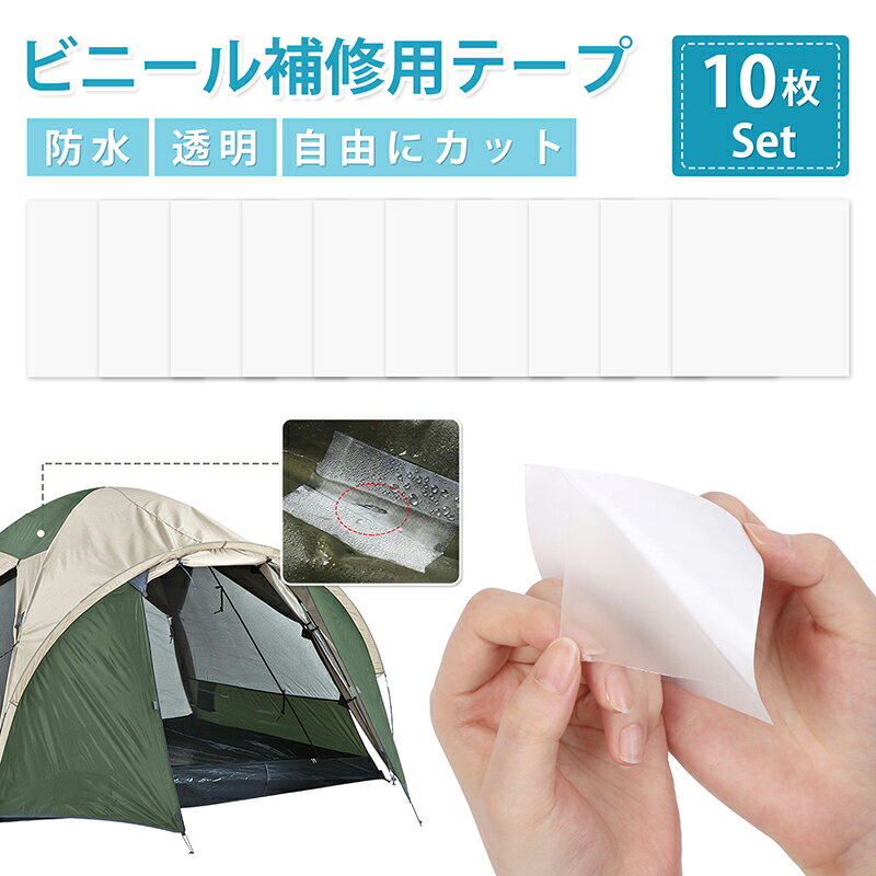ビニール補修用テープ 防水テープ 10枚セット シームテープ 修理シール 高弾性 TPU素材 防水 透明 自由にカット 穴 補修 漏れ防止 穴修理 空気漏れ防止 テント/レインウェア/雨傘/寝袋/エアベッド/ビニールおもちゃ 送料無料