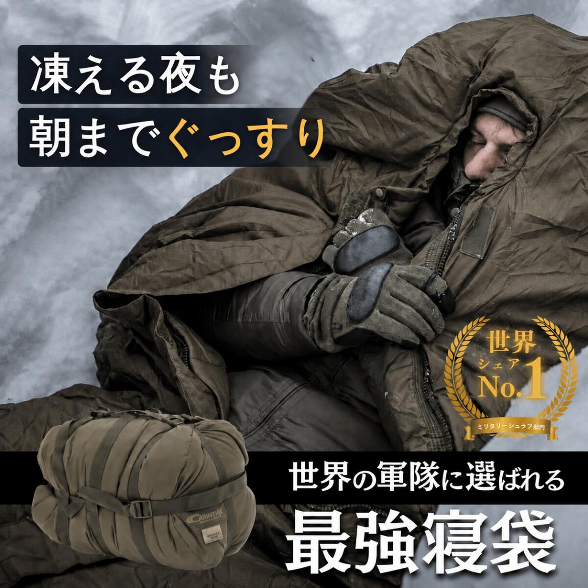 カリンシア Defence 6 シュラフ 寝袋 冬用 極寒 マミー型 ミリタリーシュラフ 撥水加工 キャンプ用品 アウトドア用品 防災 登山 キャンプ 車中泊 オール シーズン ワイド バイク 丈夫 軍モノ 大きい ゆったり