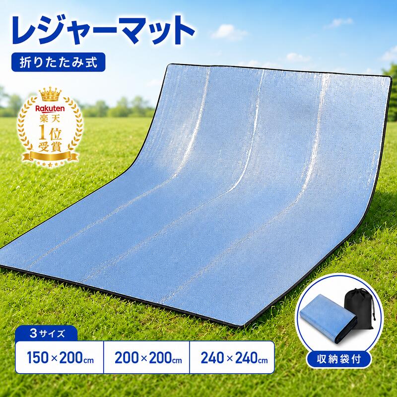 【150円OFFクーポン配布中】レジャーシート 厚手 大判 150/200×200 240*240 折りたたみ 銀マット アルミシート ピクニックマット キャンプ用 両面アルミ ト 撥水 テント内マット アウトドア 家族用 保温 防水 防寒 防災 収納袋付き コンパクト 花火大会 海 撥水