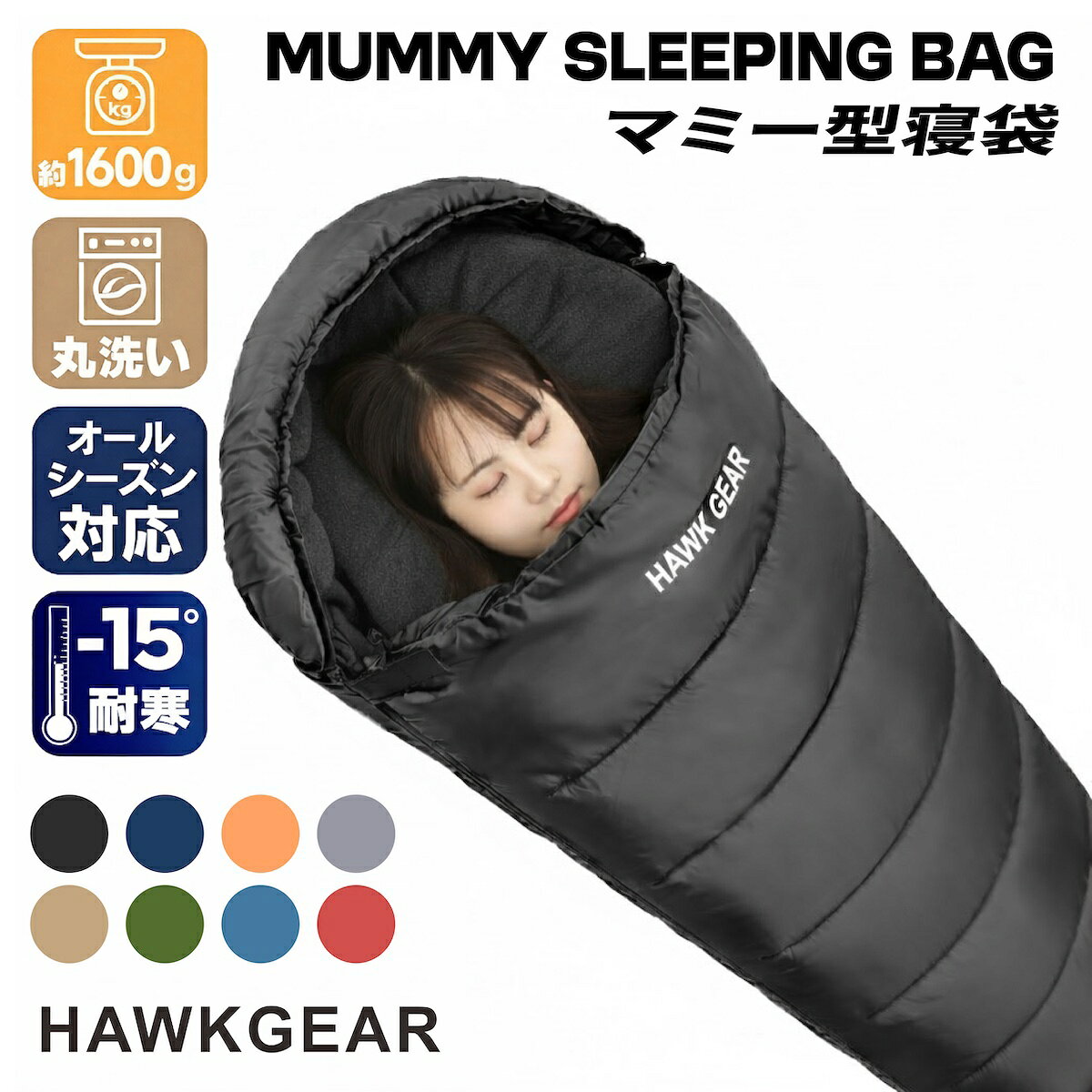 寝袋 シュラフ 冬用 最強 夏用 ホークギア(HAWK GEAR) 防災グッズ 耐寒温度-15℃ -15度耐寒 マミー型 洗える オールシーズン コスパ 登山 コンパクト アウトドア キャンプ スリーピングバッグ 車中泊 収納 緊急 震災 非常