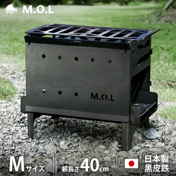 M.O.L 焚き火台 M＋グリル台＋ロストル＋串台付きセット MOL-X201 日本製 [MOL 黒皮鉄 キャンプ バーベキュー BBQ 焚火台 コンロ 焼き鳥台 くし台]