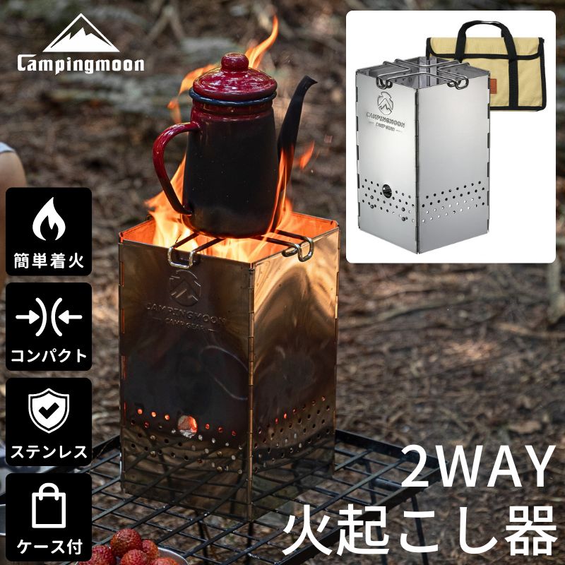 [公式] キャンピングムーン 火起こし器 炭 キャンプ 炭おこし器 火おこし 火おこし器 チャコールスターター チャココスタ 火起こし 炭おこし 炭火おこし器 炭火起こし 折りたたみ ロケットストーブ ゴトク 五徳 セット コンパクト ステンレス
