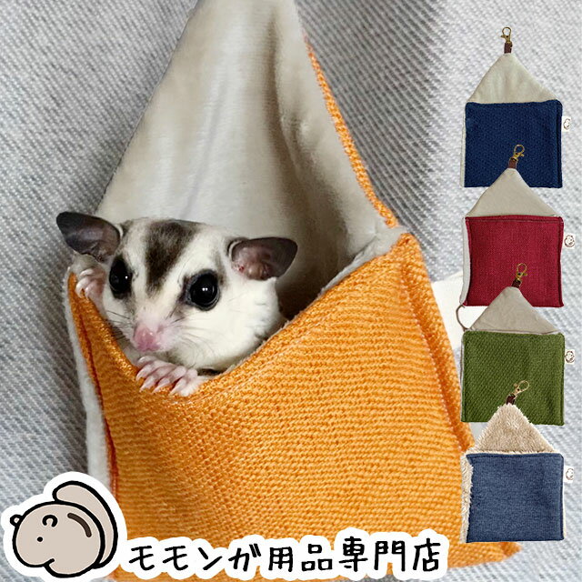 ゆうパケットOK ももんがもんもん共和国オリジナルポーチ02 吊り下げ寝袋ポーチ フクロモモンガ専用ポーチ 寝ぶくろ ねぶくろ フクロモモンガ フクモモ ふくもも メール便対応【動画あり】