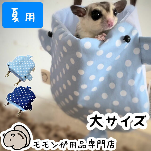 ゆうパケットOK ももんがもんもん共和国オリジナルポーチ04 夏用 ジンベエザメ 「大サイズ」 吊り下げ寝袋ポーチ フクロモモンガ専用ポーチ 寝ぶくろ ねぶくろ ジンベイザメ フクロモモンガ フクモモ ふくもも 春夏のおすすめ メール便対応【動画あり】
