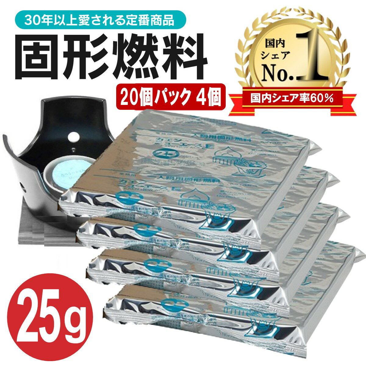 固形燃料 25g 80個 20個パック×4 大容量 ニイタカ カエン ニューエース メスティン キャンプ アウトドア ソロキャンプ 登山 一人鍋 鍋 土鍋 陶板焼 燻製器 焼肉 卓上 旅館 ホテル 業務用 炊飯 着火剤 燃焼時間 災害用 備蓄 送料無料