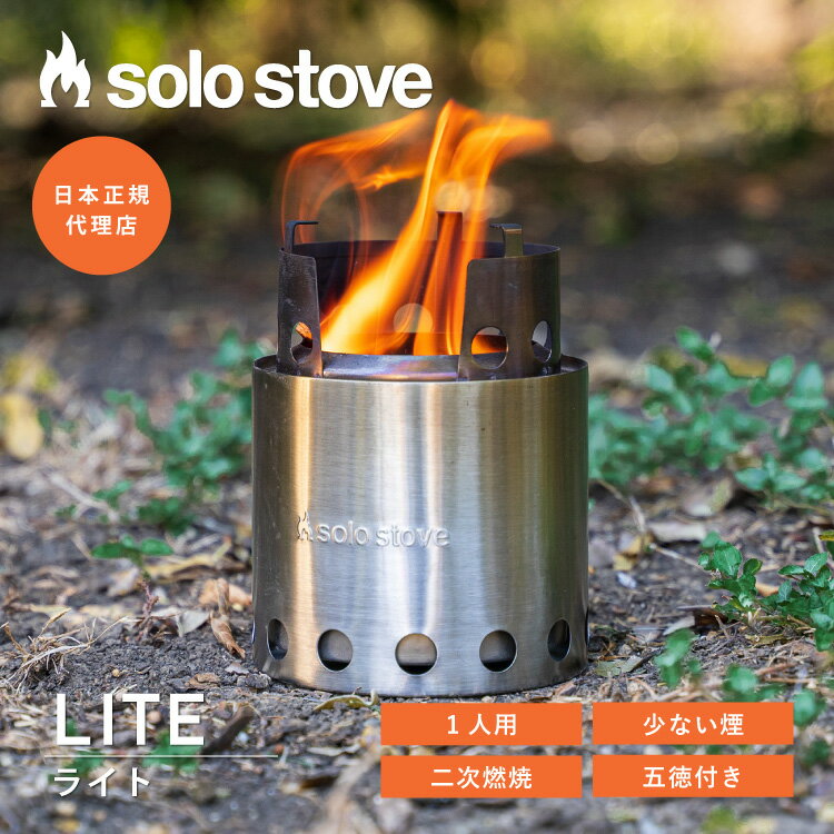 ソロストーブ ライト Solo Stove | 焚き火台 焚火台 焚火 ストーブ ウッドストーブ キャンプストーブ 薪ストーブ 二次燃焼 五徳 ソロキャンプ