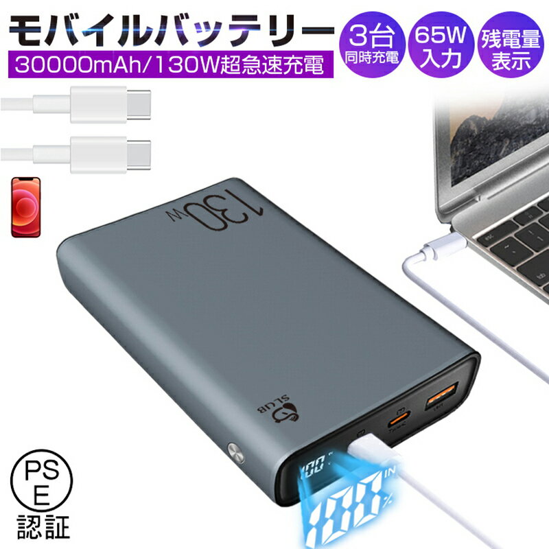 モバイルバッテリー 30000mAh 大容量 iPhone17/16充電 100W高速充電 ポータブル電源 パワーバンク ノートパソコン充電 ポリマー電池 PD対応 QC3.0 携帯充電器 コンパクト USB出力ポート Type C出力/入力ポート 持ち運び PSE認証済 【PL保険加入済み製品・安心】