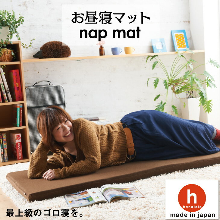 【20日限定!最大50％クーポン】お昼寝マット ごろ寝マット 長座布団 車中泊マット 高反発 洗えるカバー ソファ クッション ベッド 布団 ヨガマット リラックス キャンプ用品 赤ちゃん 寝返り リビング ベビー 日本製 プレゼント ギフト[2603ss]