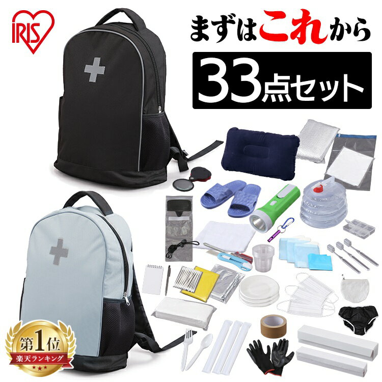 ＼ランキング1位獲得／ 【防災士監修】 防災リュック 1人用 アイリスオーヤマ 防災グッズ 33点 防災セット 災害グッズ 大容量 防災 災害 トイレ 給水 ウォータータンク 非常用 避難グッズ 防災用品 BRS-33 * ポータブル電源