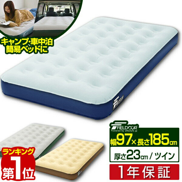 【楽天1位】エアーベッド ツイン 幅 97cm x 185cm 厚さ 23cm 選べるポンプセット エアベッド エアーマット エアーマットレス 電動ポンプ 空気入れ アウトドア マットレス エアマット 車中泊マット 車中泊 キャンピングマット FIELDOOR 1年保証 ■[送料無料]