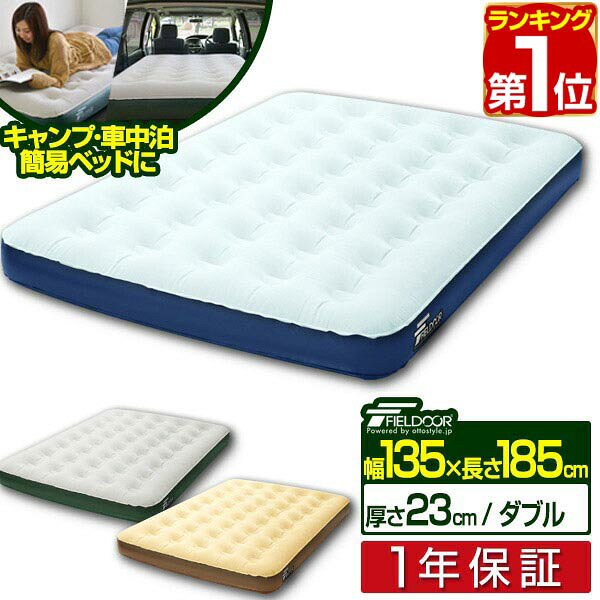 【楽天1位】エアーベッド ダブル 幅 135cm x 185cm 厚さ 23cm 選べるポンプセット エアベッド エアーマット エアーマットレス 電動ポンプ 空気入れ アウトドア マットレス エアマット 車中泊マット 車中泊 キャンピングマット FIELDOOR 1年保証 ■[送料無料]