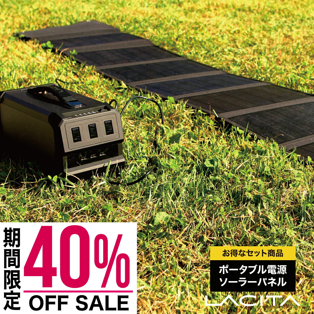 【40%OFFクーポンご利用で95,000円→57,000円 5のつく日】LACITA ポータブル電源 ソーラーパネル セット 大容量 車中泊 正弦波 エナーボックス 444Wh 120000mAh 400W ポータブルバッテリー バッテリー 蓄電器 AC電源 発電機 小型 蓄電池 家庭用 静音 LACITA
