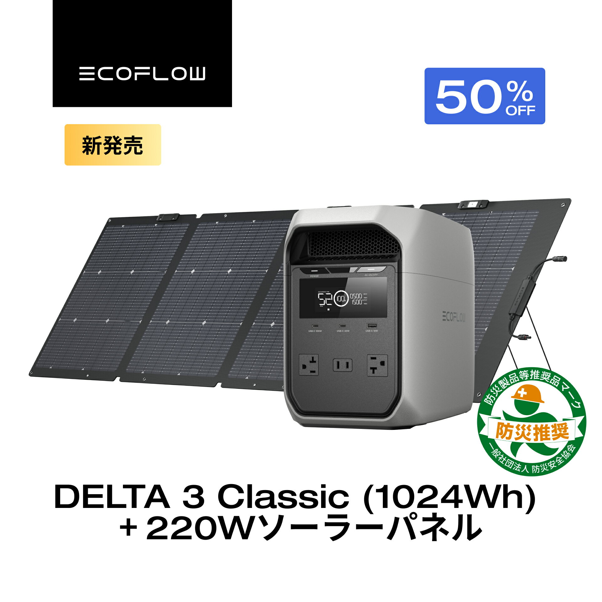 【クーポン利用で96,100円 5/18 00:00~】EcoFlow ポータブル電源 ソーラーパネル セット DELTA 3 Classic ( 1024Wh ) 220W 60分フル充電 4000回サイクル 大容量 家庭用 蓄電池 発電機 ポータブルバッテリー 1500W出力 急速充電 車中泊 キャンプ 停電 防災グッズ
