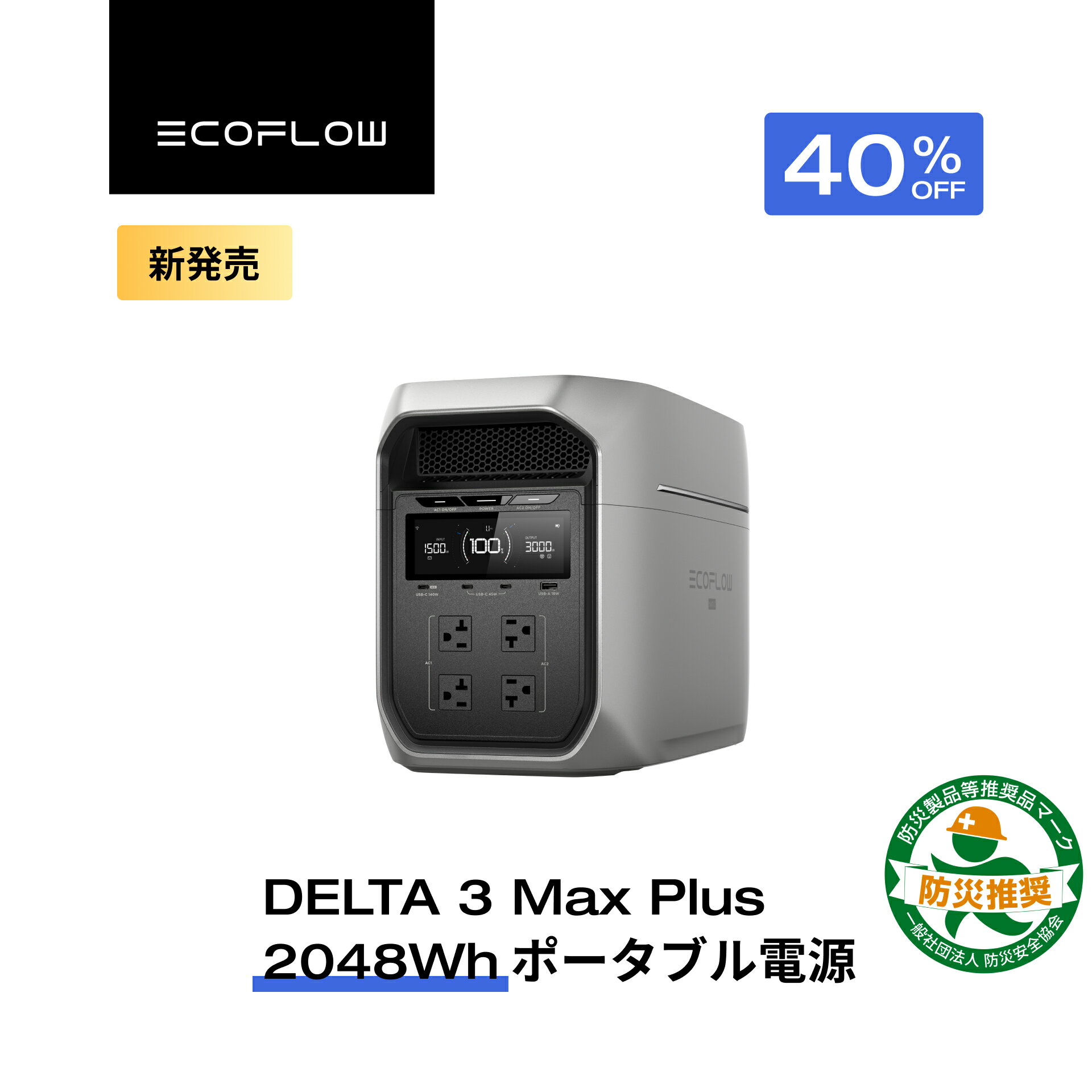 【クーポン利用で149,988円 5/18 00:00~】EcoFlow DELTA 3 Max Plus ポータブル電源 大容量 5年保証 2048Wh 蓄電池 発電機 ポータブルバッテリー 急速充電 108分フル充電 車中泊 出力3000W 家庭用 蓄電池 キャンプカー 防災グッズ 停電対策 エコフロー 台風 防災グッズ