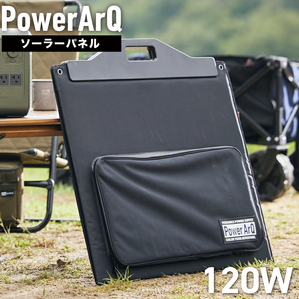 ＜MONOQLO★A評価受賞＞ PowerArQ Solar 120W ソーラーパネル 折り畳み 防水 IP65 防塵 耐熱 ETFE 挿すだけ簡単 ソーラー充電器 太陽光発電 ソーラーチャージャー ポータブル電源 ポータブル 電源 ソーラー パネル 折りたたみ