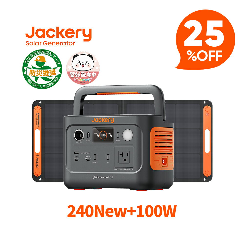 【クーポン利用で50,700円 5/18 00:00から】Jackery Solar Generator 240 New 256Wh + 100Wソーラーパネルセット リン酸鉄 長寿命 定格300W 小型コンパクト 軽量 急速充電 家庭用 アウトドア用 防災 車中泊 UPS機能 アプリ遠隔操作 太陽光発電 ジャクリ ポータブル電源