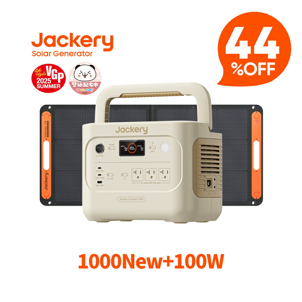 【クーポン利用で86,576円 5/18 00:00から】Jackery Solar Generator 1000 New サンドゴールド 1070Wh 100W ポータブル電源 ソーラーパネル セット リン酸鉄 大容量 バッテリー 定格1500W コンパクト 急速充電 アウトドア 防災 グッズ