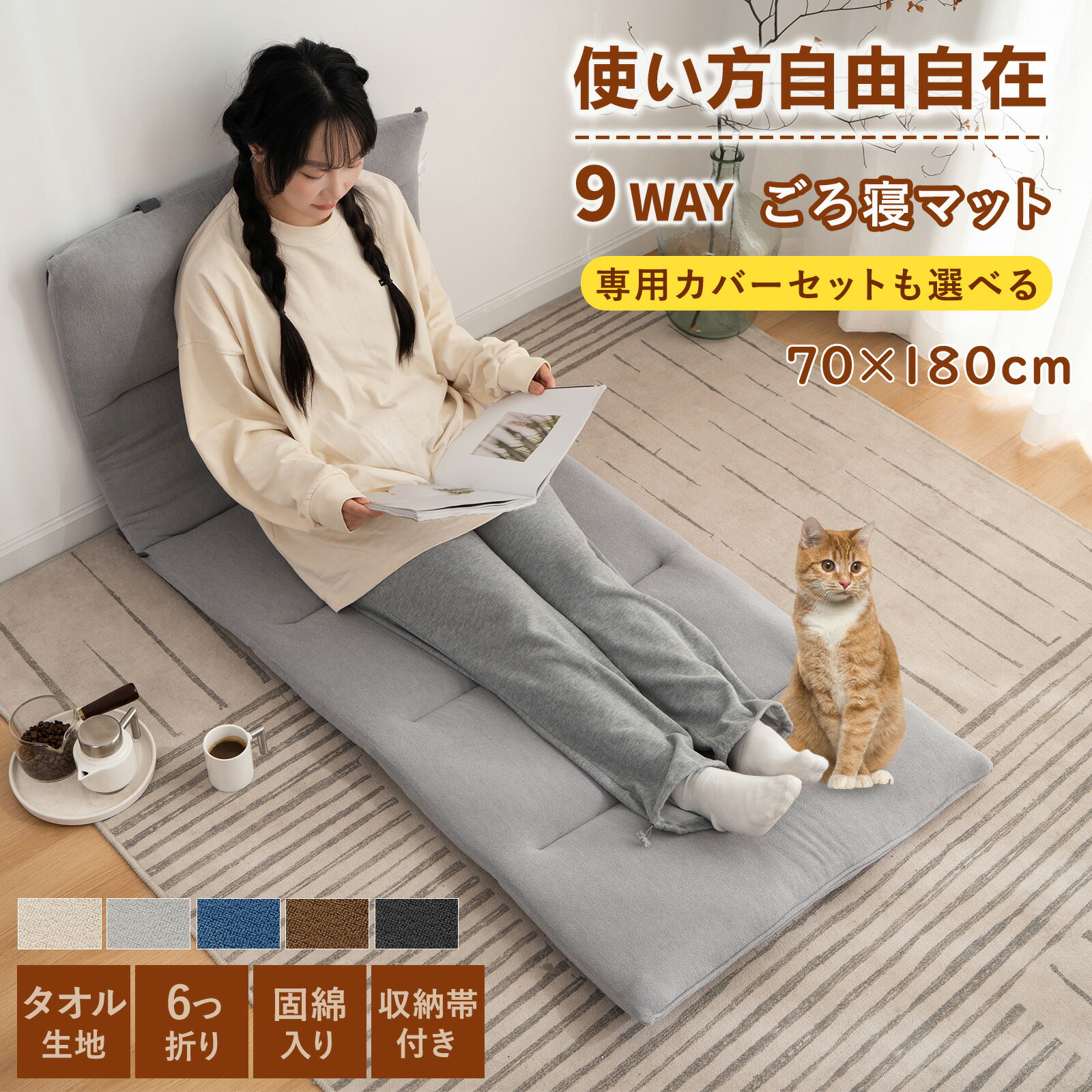 【24h限定P5倍!】楽天1位 6つ折りお昼寝マット ごろ寝マット タオル生地 長座布団 専用カバーセット 折りたたみごろ寝布団 ゴロ寝 ごろね おひるね ロングシート コンパクト 車中泊マットレス 畳める 固綿入り 体圧分散 三層構造 収納用のストラップ付き
