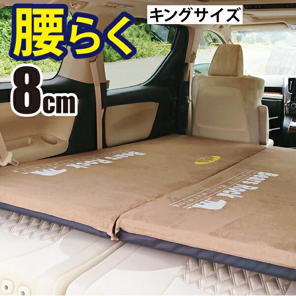【Bears Rock】 腰楽 車中泊 マット キング サイズ ワイド 大きい 8cm 腰に優しい 寝返りもしやすい 段差解消 トラック 車中泊マット 布団 自動膨張式 2バルブ マットレス インフレータブル インフレーター アルファード ヴェルファイア ハイエース 来客用 腰らく MT-108K