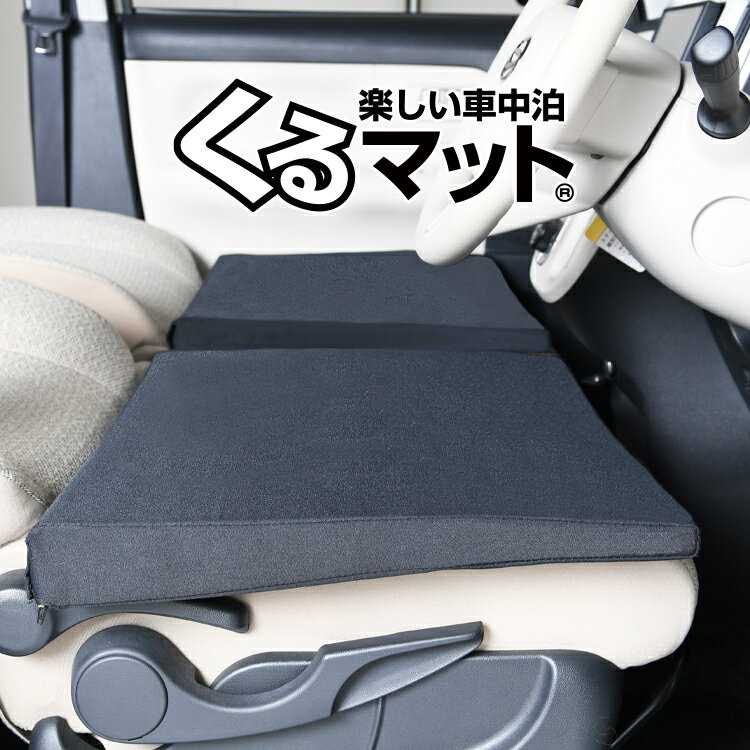 【5/20限定！最大全額3,500円引】 車マット シートフラットクッション 段差解消 車中泊 マット 車中泊 グッズ 防災 エアーマット エアベッド ベッド キャンピングマット キャンプマット Lot No.01