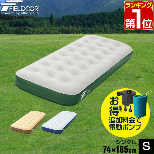 【楽天1位】エアーベッド シングル 幅 74cm x 185cm 厚さ 23cm 選べるポンプセット エアベッド エアーマット エアーマットレス 電動ポンプ 空気入れ アウトドア 寝具 マットレス 簡易 車中泊マット 車中泊 キャンピングマット FIELDOOR 1年保証 ★[送料無料]