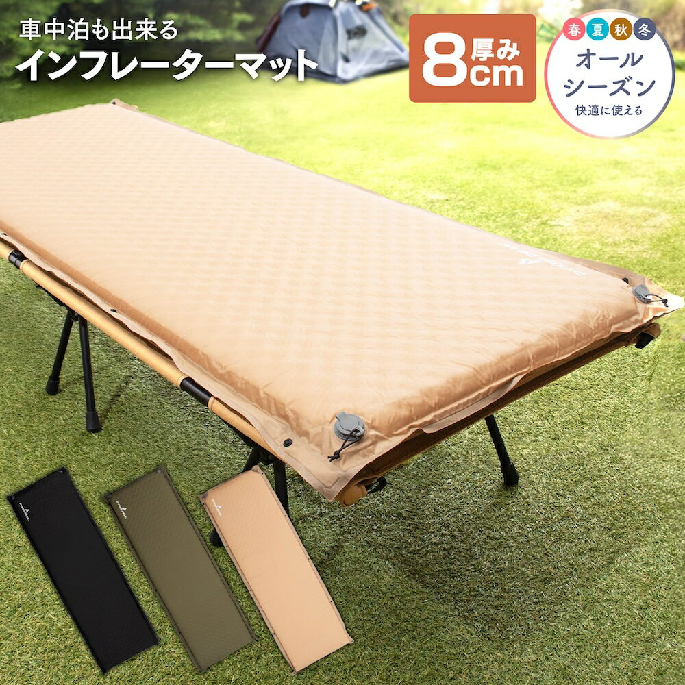【1000円OFFクーポン！20日迄】【R値8.93】キャンプ マット キャンプマット アウトドアマット 車中泊 エアーマット エアマット マットレス 8cm 防災 キャンプ 車中泊マット 自動膨張式 コンパクト インフレーターマット レジャー エアーベッド