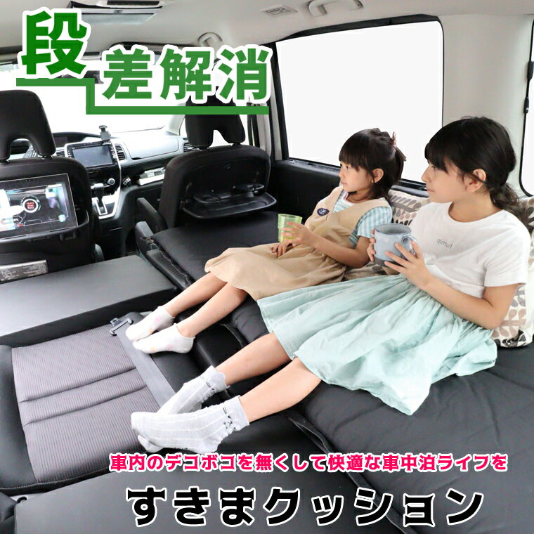 すきまクッション 1個 シートフラットマット 日本製 車中泊 車中泊マット 車中泊クッション アウトドア ベッド マットレス スキマクッション シートフラットマット