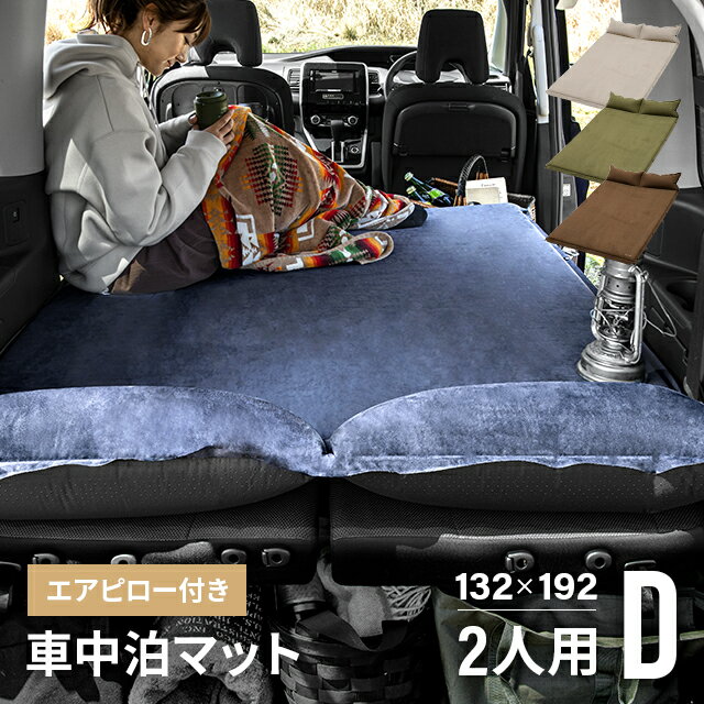 [クーポンで5%OFF] 【3ヶ月保証】車中泊 マット 厚み5cm 車中泊マット 幅132cm スエード調 枕付き エアーマット エアマット エアーベッド エアベッドマット 折りたたみ 収納バッグ付き 高反発ウレタン 滑り止め 車中泊グッズ おすすめ一覧