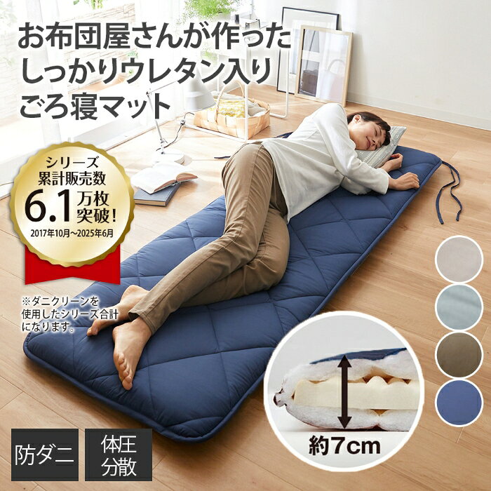 ごろ寝マット 車中泊 マット 180cm 厚手 7cm 敷布団 長座布団 体圧分散 防ダニ キャンプ 夏休み 帰省 春 夏 秋 冬 ネイビー ブルーグレー ココアブラウン グレージュ ニッセン nissen