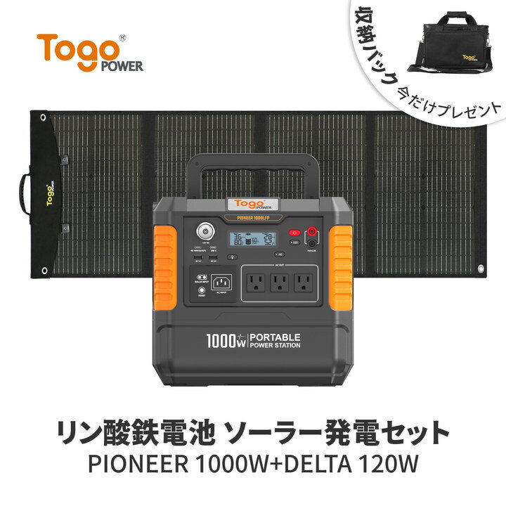 【★6/04 20:00～★限定価格で83,600円】TogoPower ポータブル電源 ソーラーパネル セット高出力 1000W 1037Wh 大容量 純正弦波 100V 50/60Hz対応 太陽光パネル 120W ソーラー発電 高効率 停電対策 家庭用蓄電池 災害用 バッテリー 津波 地震 停電 敬老の日