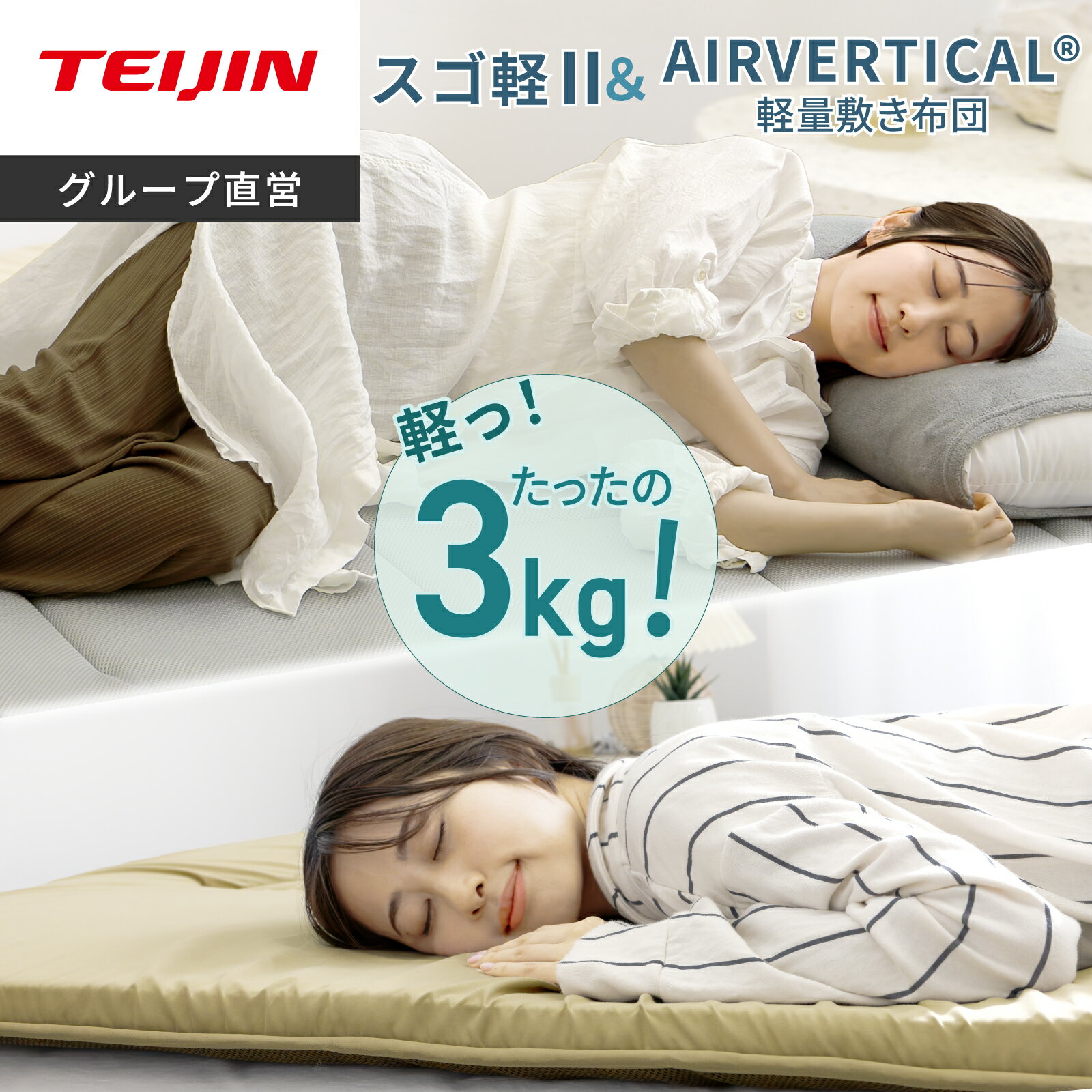 【 テイジン 公式】 敷布団 スゴ軽2 AIRVERTICAL 軽量敷布団 コンパクト クリーン シングル 車中泊 マット 100×200 V-Lap 使用 超軽量 軽量 軽い ムレにくい 体圧分散 日本製 国産 通気性 収納 硬め 腰痛 抗菌 防臭 防ダニ