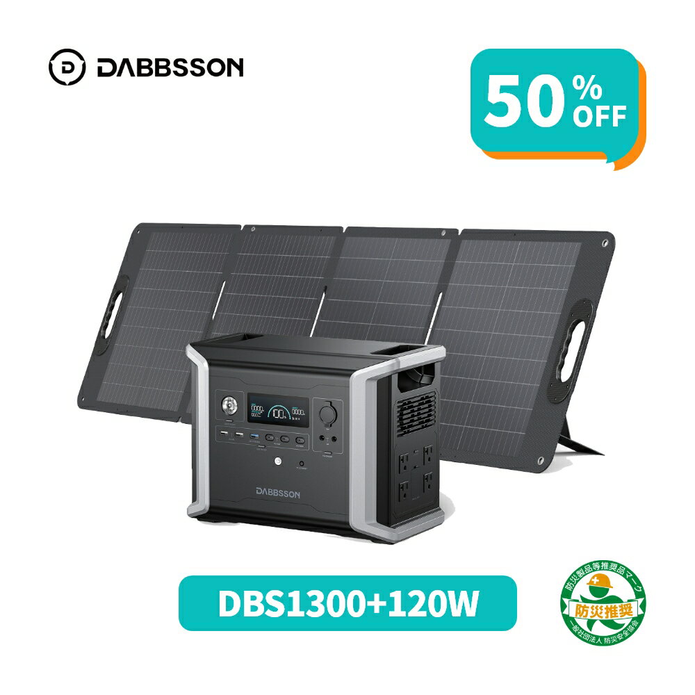 【半額84,900円 6/4 から】Dabbsson 1330Wh ポータブル電源 ソーラーパネル セット DBS1300+120W ダブソン半固体電池 ポータブルバッテリー 非常用電源 並列接続 AC+ソーラー充電 AC/DC/USB出力 急速充電 コスパ EPS 車中泊 家庭蓄電池