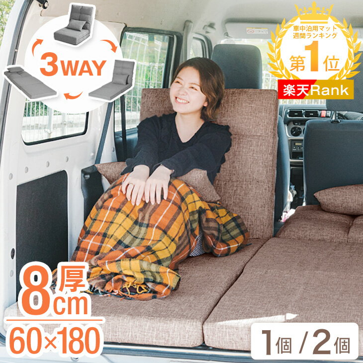 【本日クーポン5%引】 3way 車中泊 マット 8cm 1個 / 2個 セット キャンプマット マットレス トラック 敷布団 座椅子 ソファー ベッド キャンプ 車中泊マット キャンプマット 折りたたみ 60cm 120cm 災害 軽自動車 コンパクト ステップワゴン アルファード